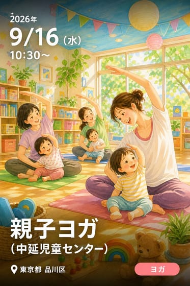 親子ヨガ (中延児童センター)