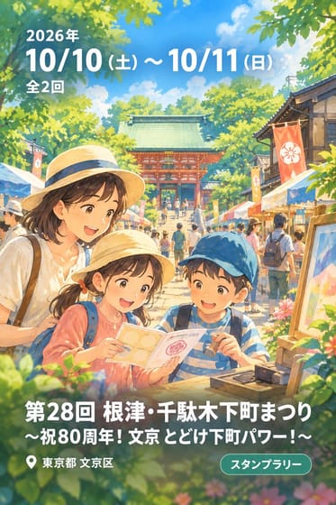 第28回 根津・千駄木下町まつり 〜祝80周年！文京 とどけ下町パワー！〜