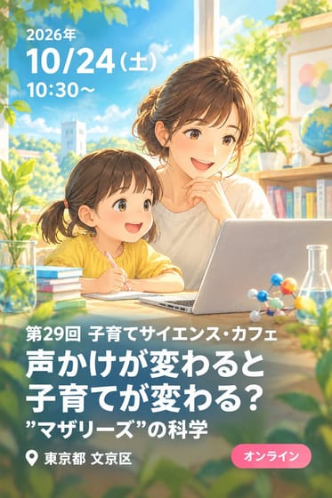 第29回 子育てサイエンス・カフェ 声かけが変わると子育てが変わる？ ”マザリーズ”の科学