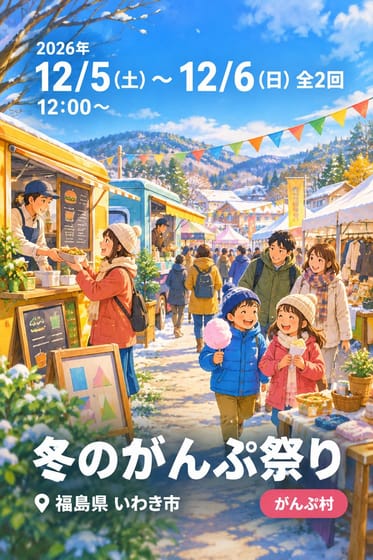 冬のがんぷ祭り
