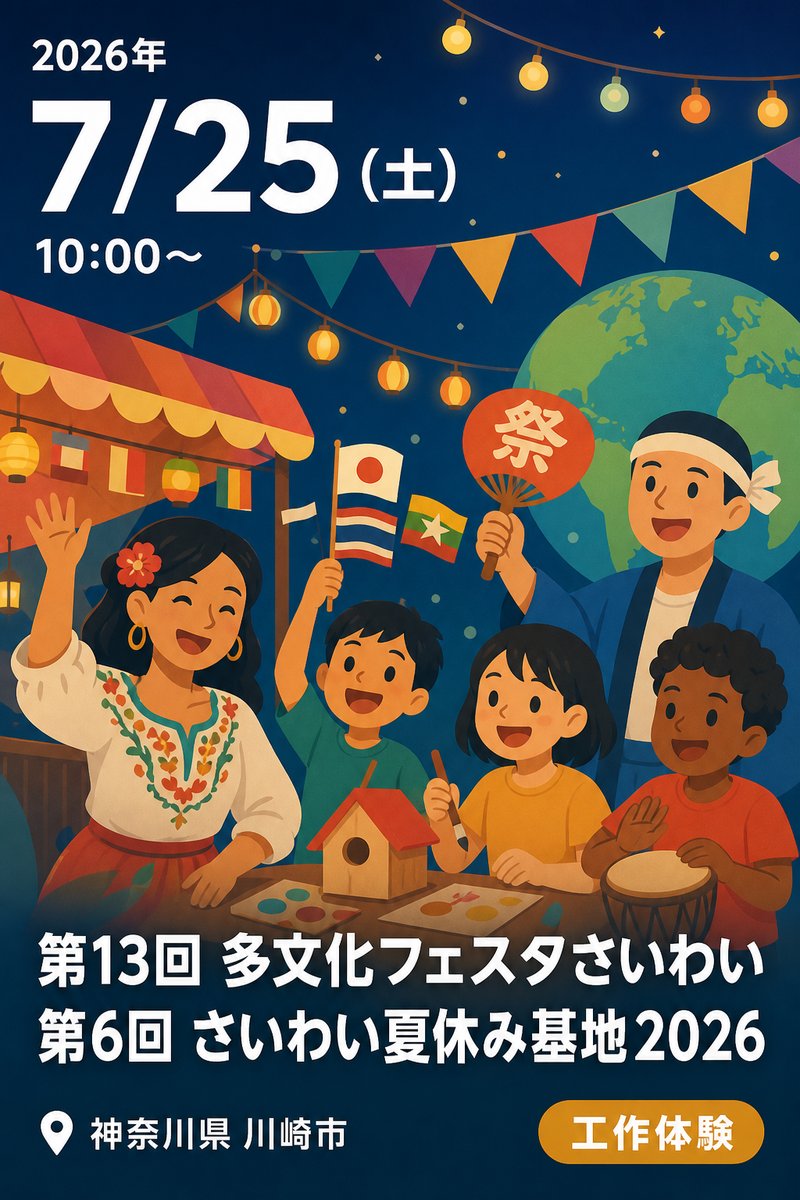 第13回 多文化フェスタさいわい / 第6回 さいわい夏休み基地2026