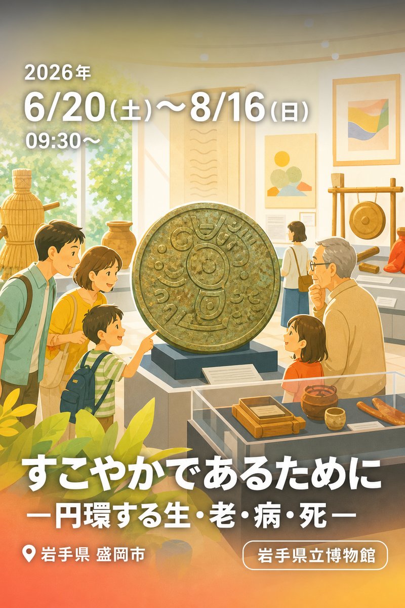 すこやかであるために ―円環する生・老・病・死―