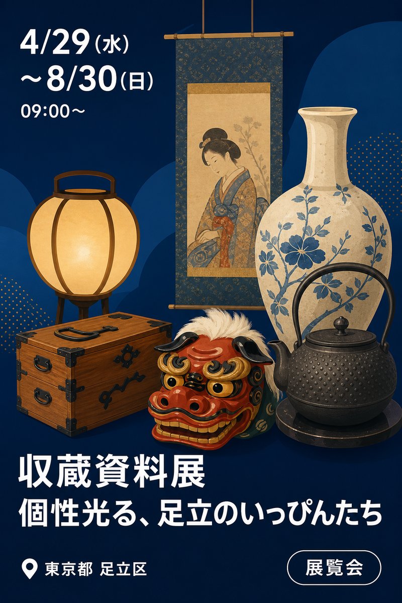 収蔵資料展 個性光る、足立のいっぴんたち