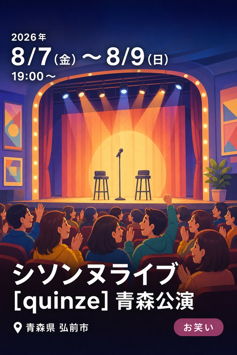 シソンヌライブ [quinze] 青森公演
