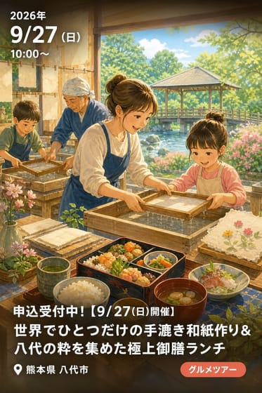 申込受付中！【9/27(日)開催】世界でひとつだけの手漉き和紙作り＆八代の粋を集めた極上御膳ランチ