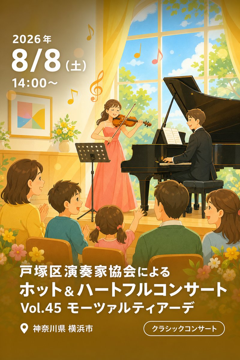 戸塚区演奏家協会による ホット＆ハートフルコンサート Vol.45 モーツァルティアーデ