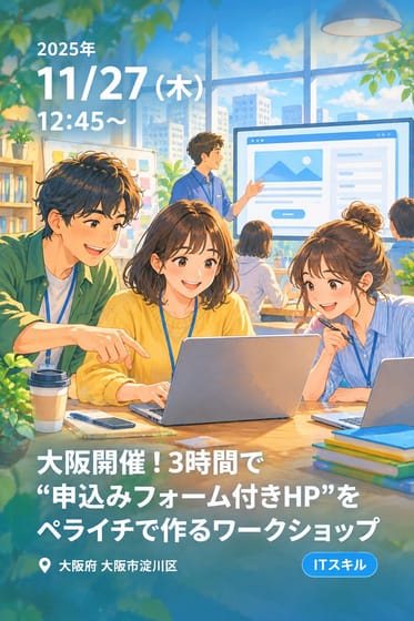 大阪開催！3時間で“申込みフォーム付きHP”をペライチで作るワークショップ