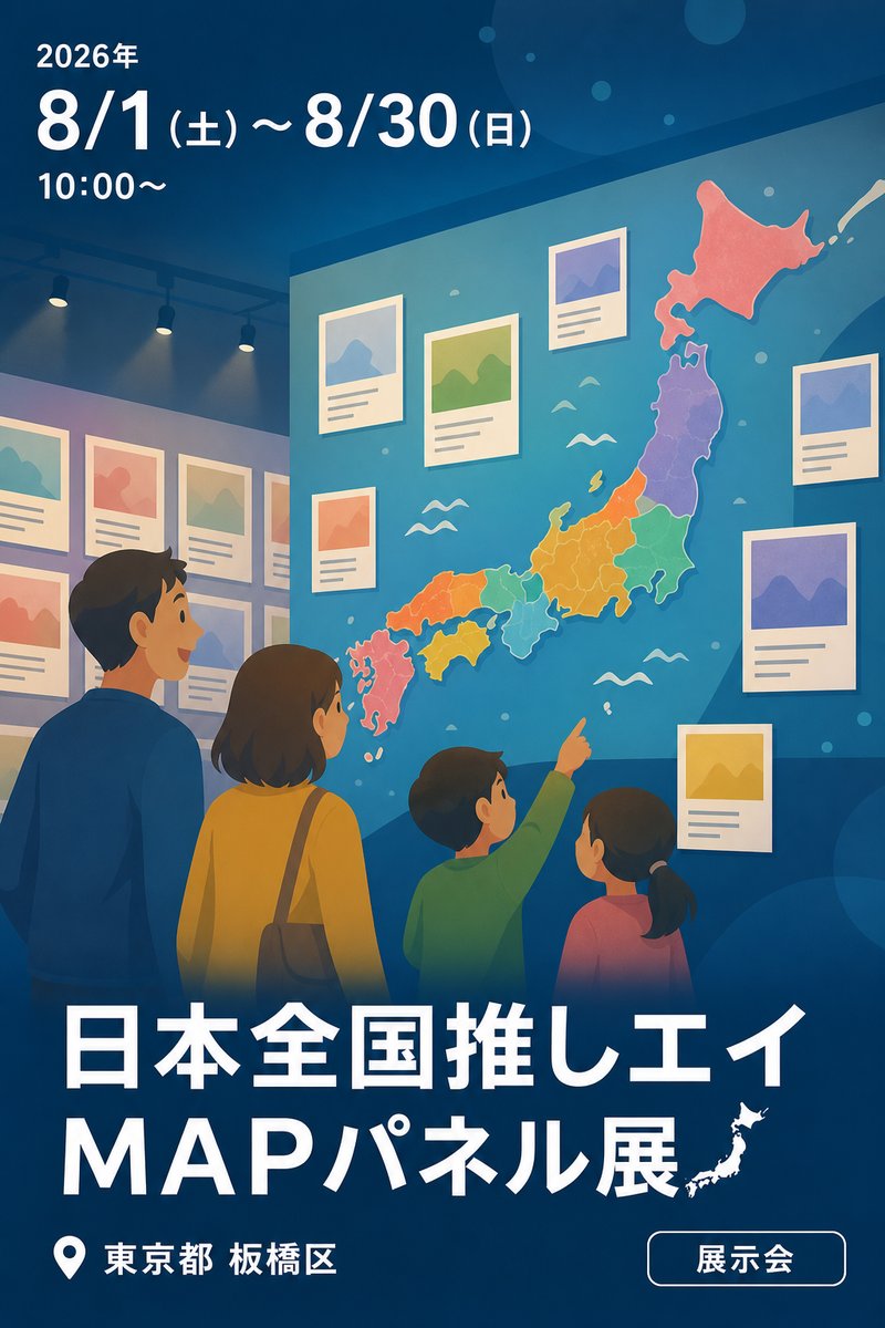 『日本全国推しエイＭＡＰパネル展🗾』