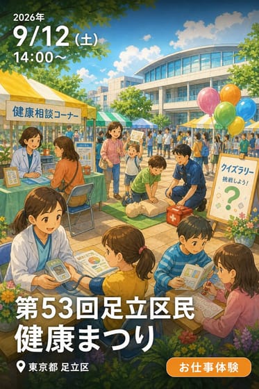 第53回足立区民健康まつり