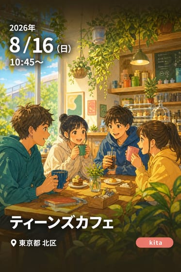 ティーンズカフェ