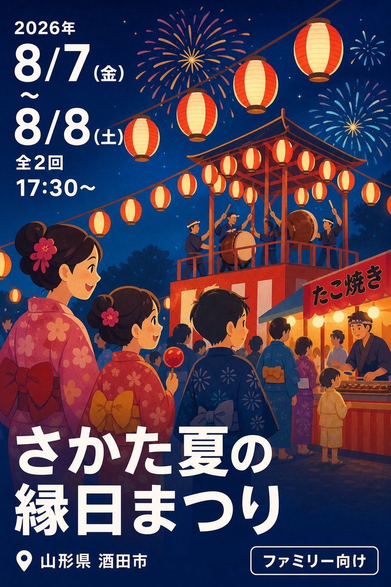 さかた夏の縁日まつり