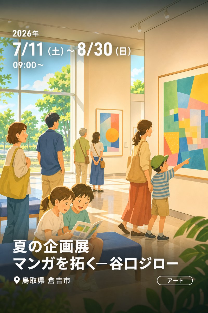 夏の企画展 マンガを拓く―谷口ジロー