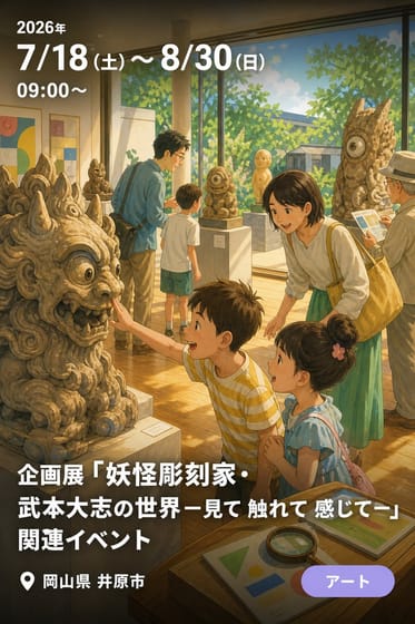 企画展「妖怪彫刻家・武本大志の世界ー見て 触れて 感じてー」関連イベント