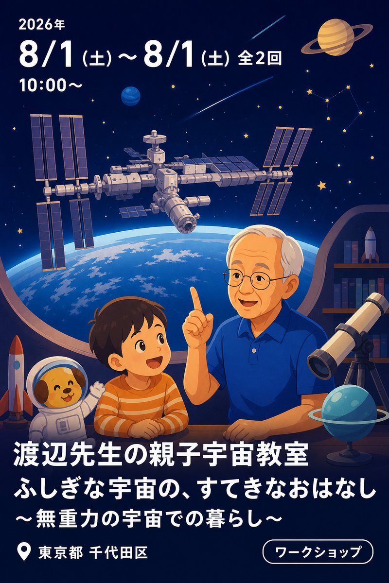 元佐賀県立宇宙科学館（ゆめぎんが）館長 渡辺先生の親子宇宙教室 ふしぎな宇宙の、すてきなおはなし 〜無重力の宇宙での暮らし〜