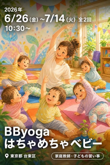 BByogaはちゃめちゃベビー