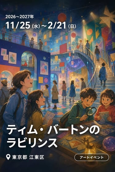 ティム・バートンのラビリンス