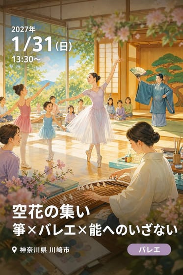 空花の集い 箏×バレエ×能へのいざない