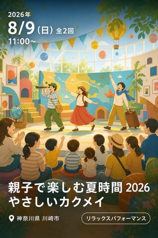 親子で楽しむ夏時間 2026 やさしいカクメイ 〜世界をぐるりと歩く、3人の旅の物語〜
