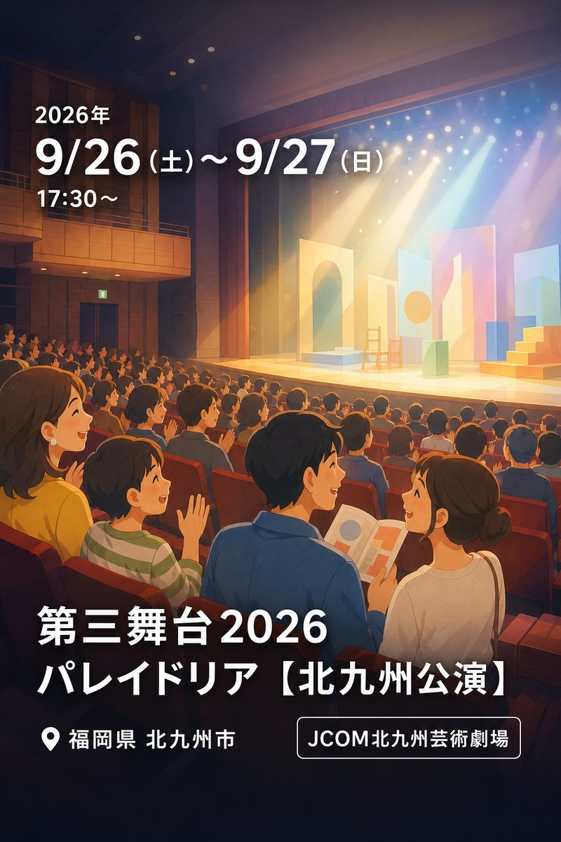 第三舞台2026 パレイドリア 【北九州公演】