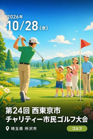 第24回 西東京市チャリティー市民ゴルフ大会