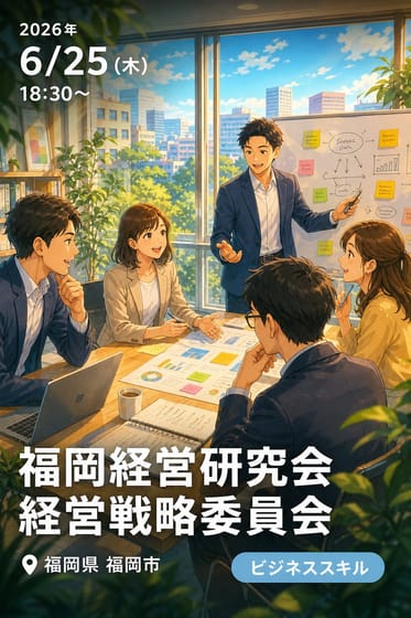 福岡経営研究会経営戦略委員会