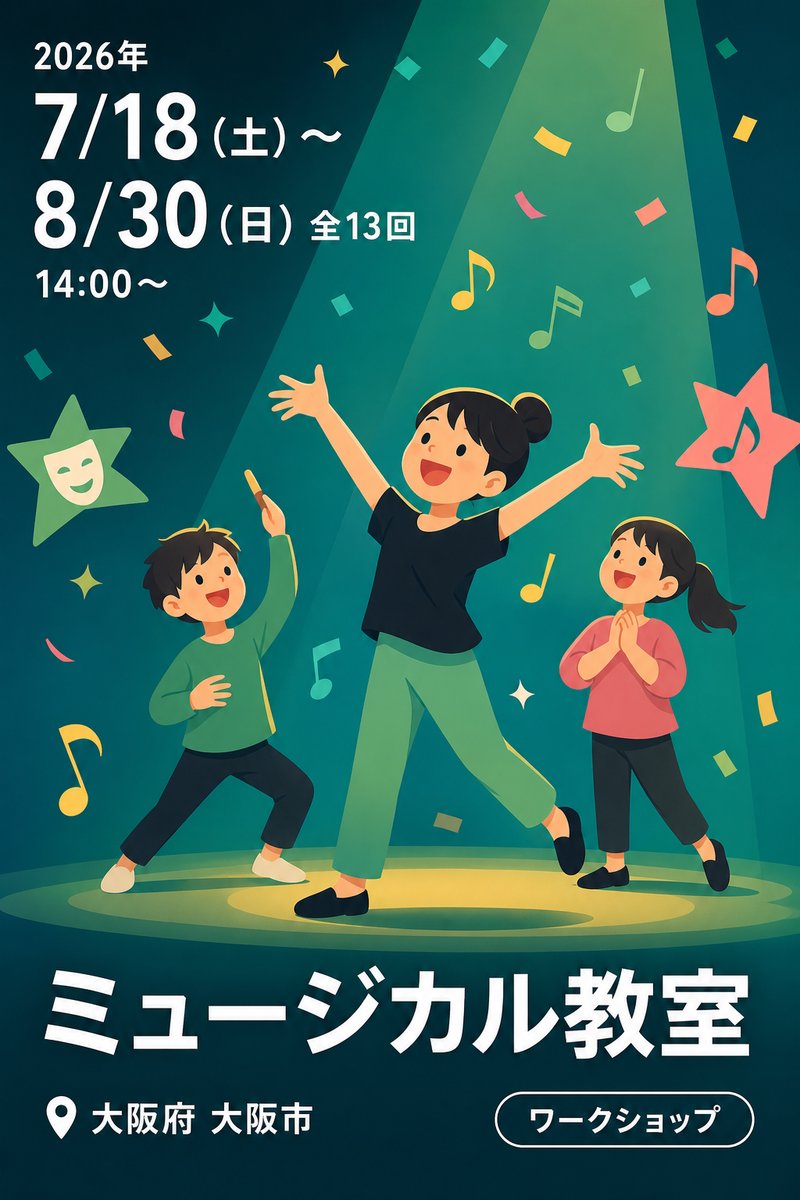 ミュージカル教室
