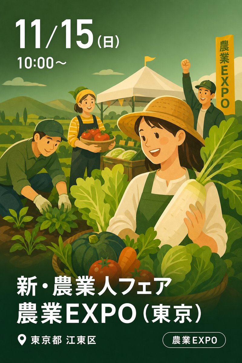 新・農業人フェア 農業EXPO (東京)