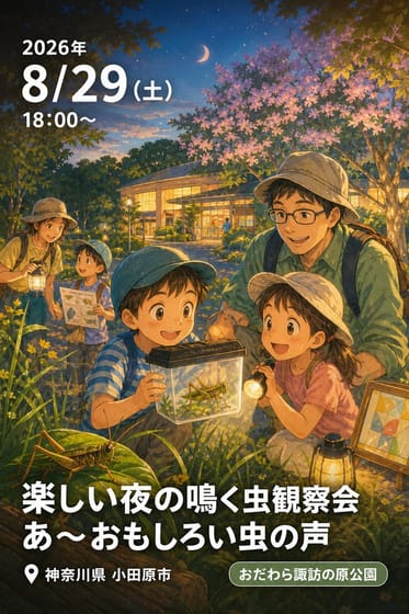 楽しい夜の鳴く虫観察会 あ〜おもしろい虫の声