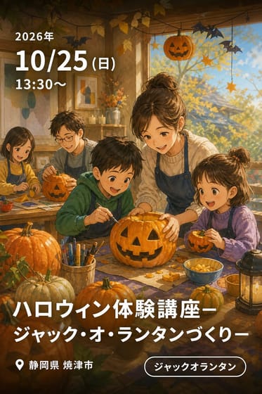 ハロウィン体験講座ージャック・オ・ランタンづくりー