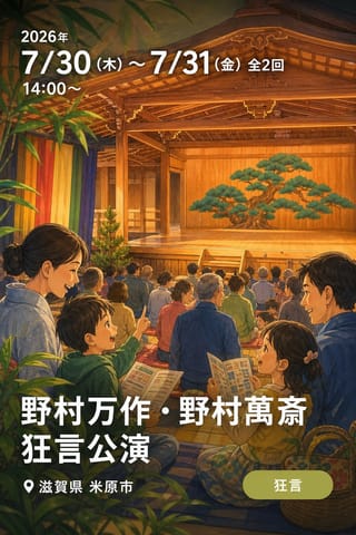 野村万作・野村萬斎狂言公演