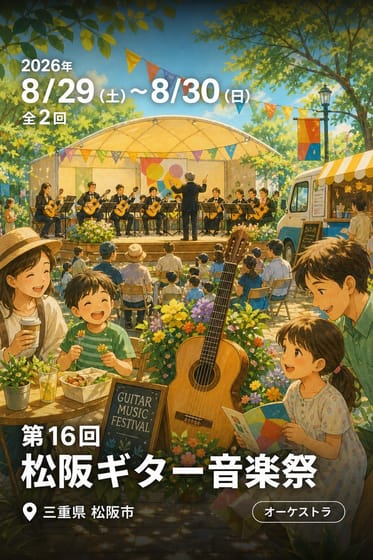 第16回 松阪ギター音楽祭