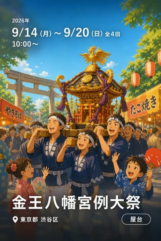 金王八幡宮例大祭