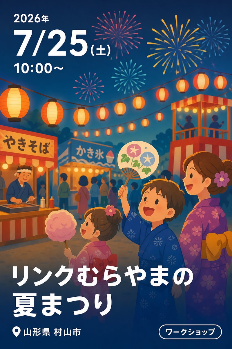 リンクむらやまの夏まつり