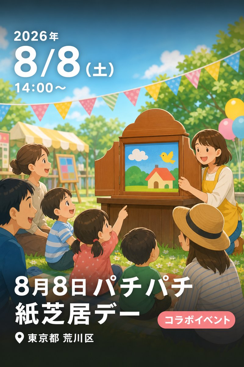 8月8日 パチパチ紙芝居デー