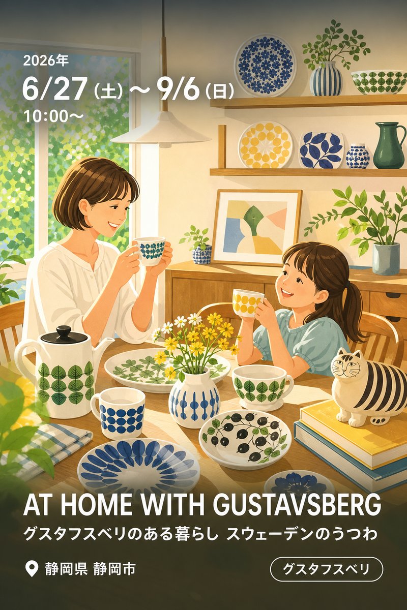 AT HOME WITH GUSTAVSBERG グスタフスベリのある暮らし スウェーデンのうつわ