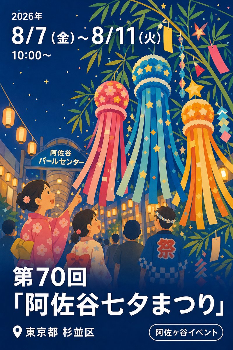 第70回「阿佐谷七夕まつり」