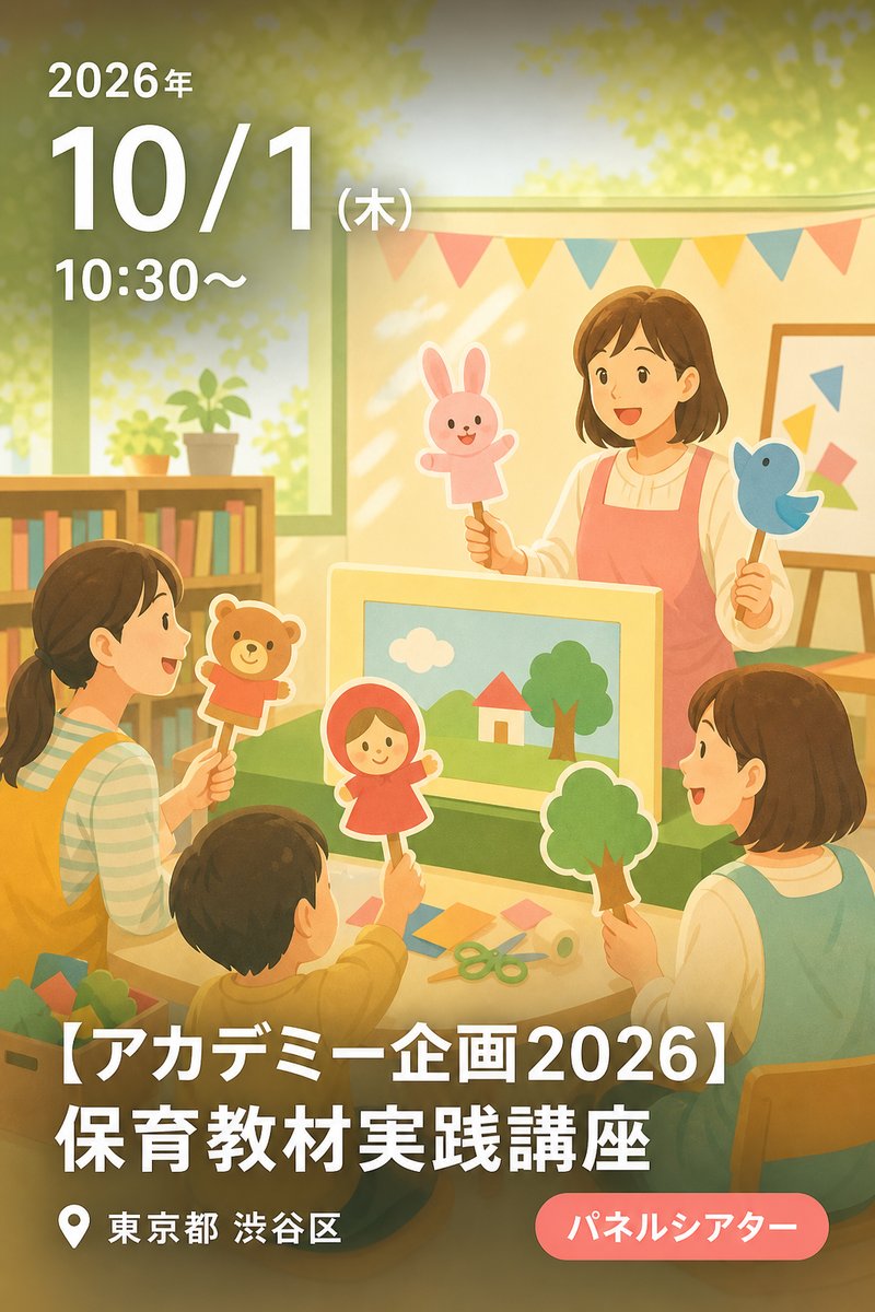 【アカデミー企画2026】保育教材実践講座