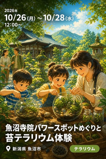 魚沼寺院パワースポットめぐりと苔テラリウム体験