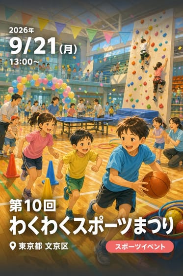 第10回 わくわくスポーツまつり