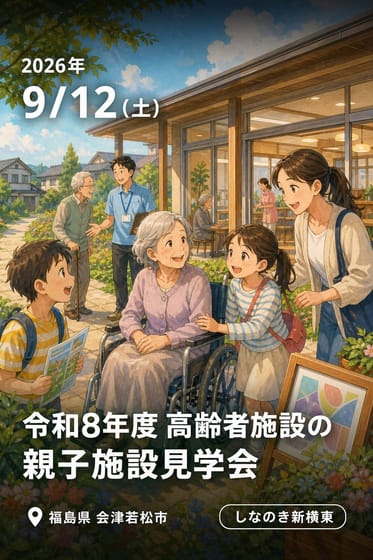 令和8年度 高齢者施設の親子施設見学会