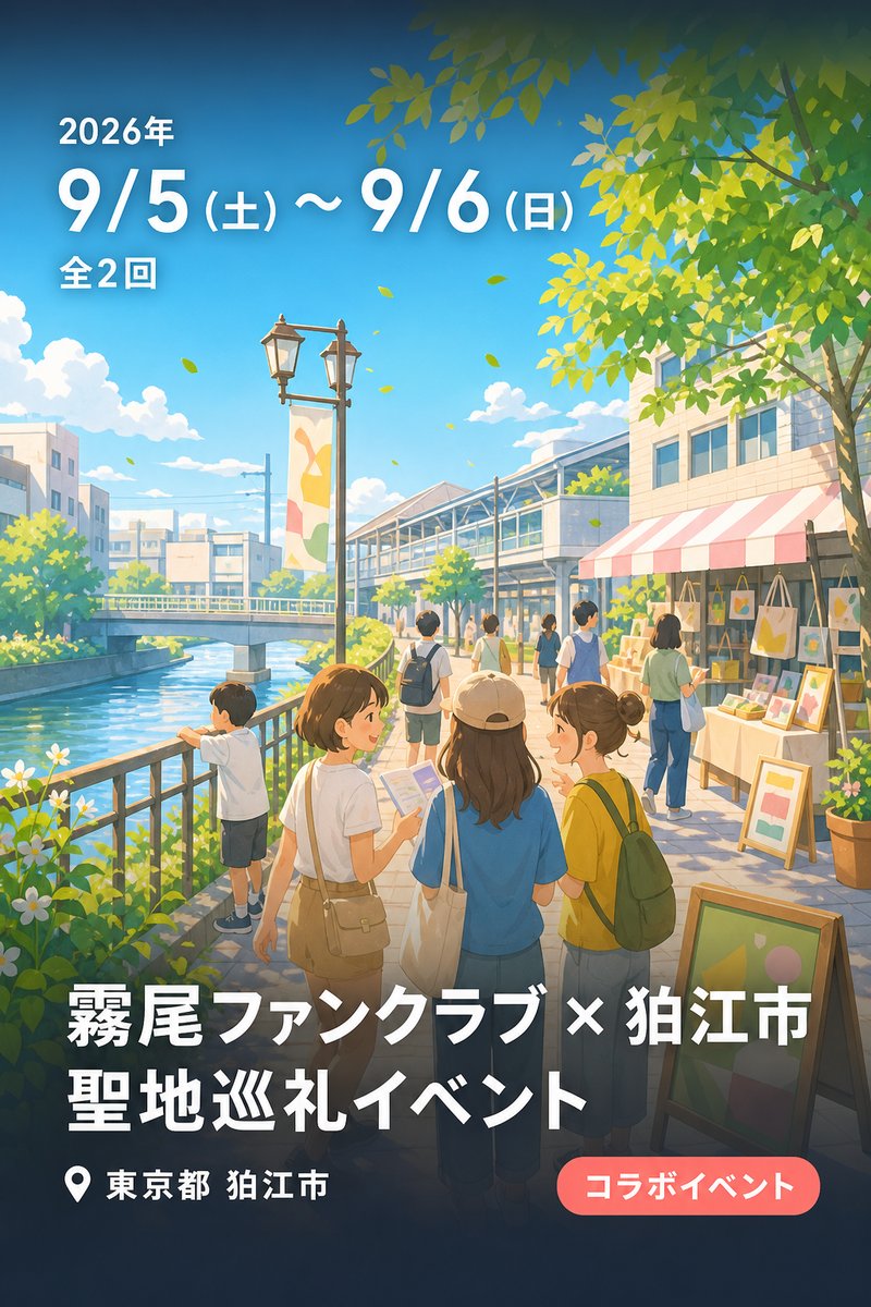 霧尾ファンクラブ × 狛江市 聖地巡礼イベント