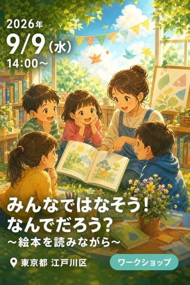 みんなではなそう！なんでだろう？〜絵本を読みながら〜