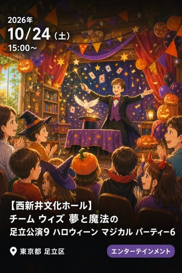 【西新井文化ホール】チーム ウィズ 夢と魔法の足立公演9 ハロウィーン マジカル パーティー6