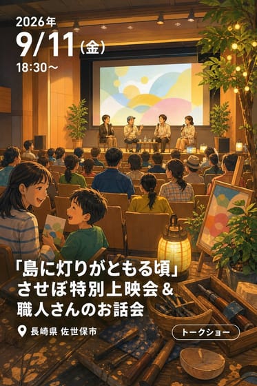 「島に灯りがともる頃」させぼ特別上映会＆職人さんのお話会