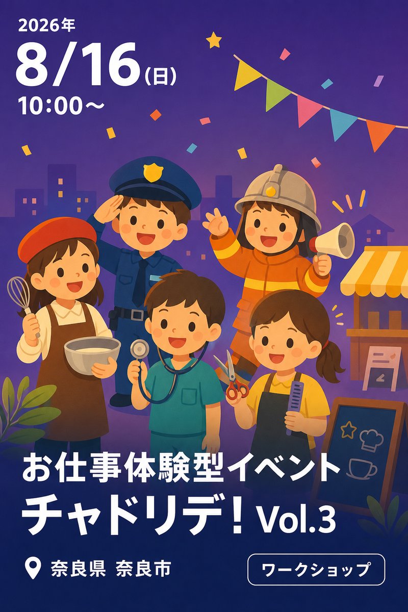 お仕事体験型イベント チャドリデ! Vol.3