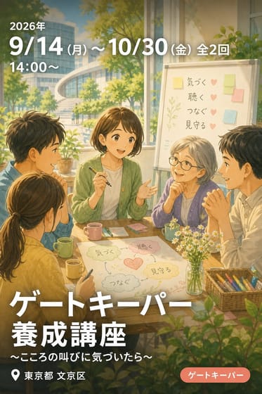 ゲートキーパー養成講座 〜こころの叫びに気づいたら〜