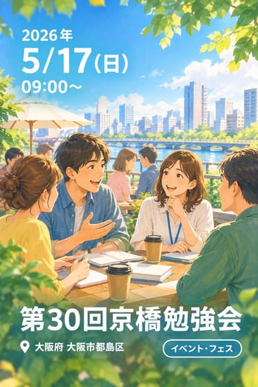 第30回京橋勉強会