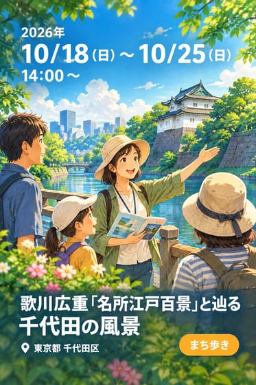 歌川広重『名所江戸百景』と辿る 千代田の風景