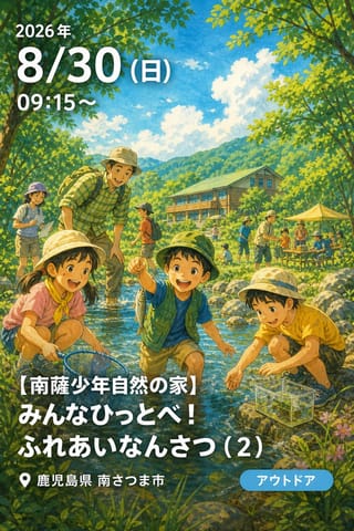 【南薩少年自然の家】みんなひっとべ！ふれあいなんさつ（２）