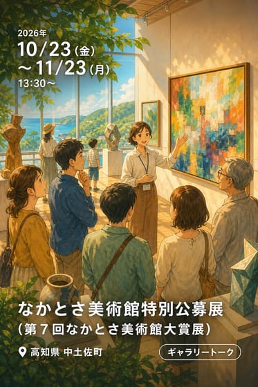 なかとさ美術館特別公募展 （第７回なかとさ美術館大賞展）